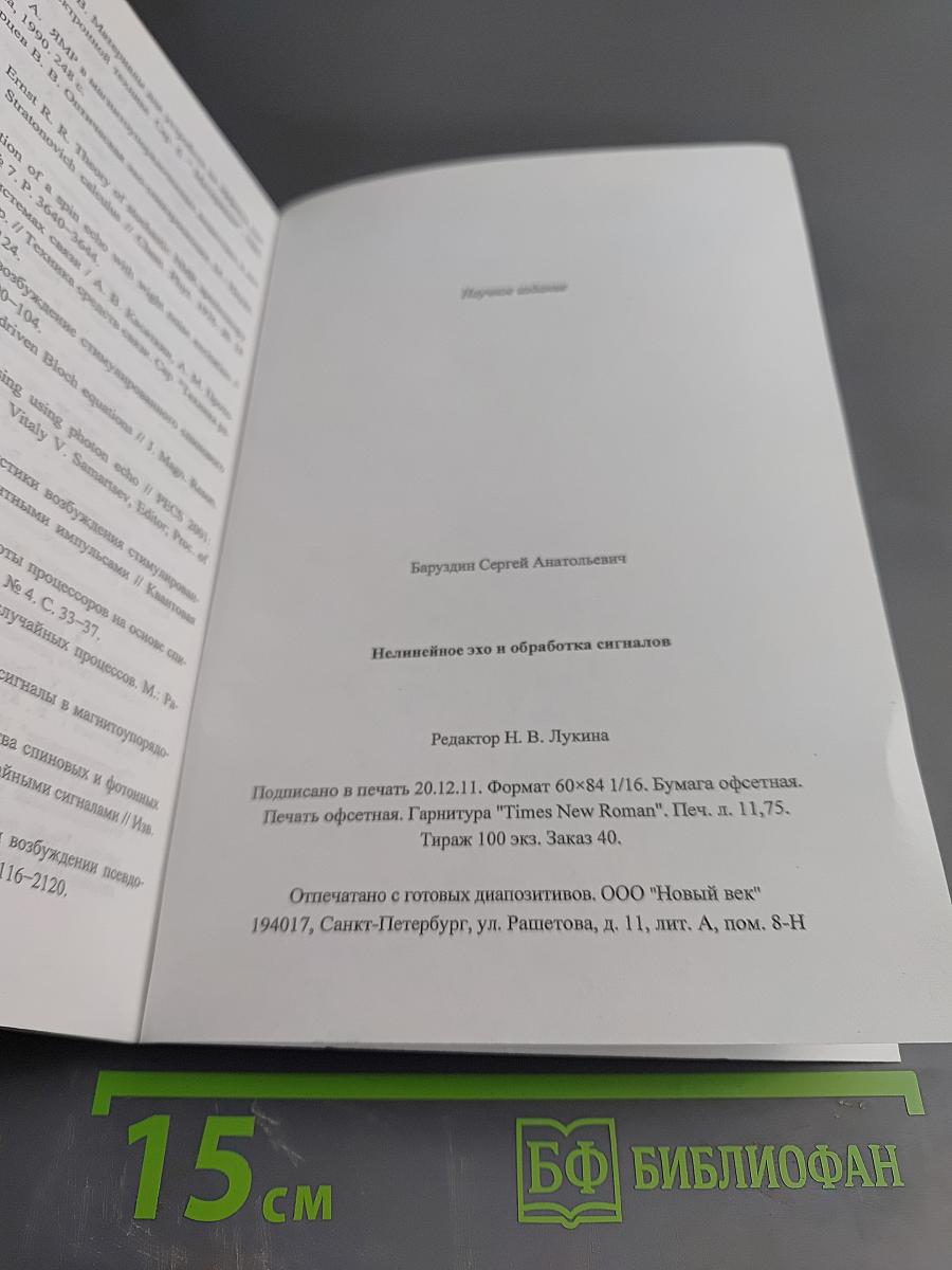 Нелинейное эхо и обработка сигналов