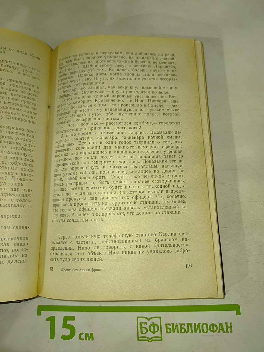 Фронт без линии фронта