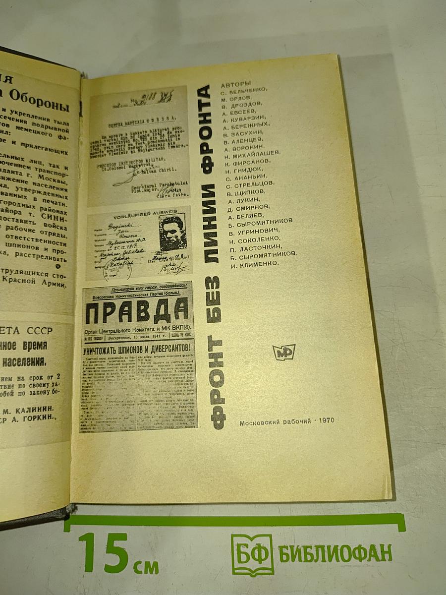 Фронт без линии фронта