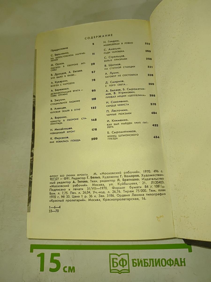 Фронт без линии фронта