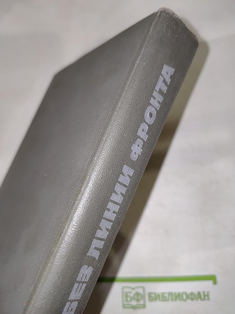 Фронт без линии фронта