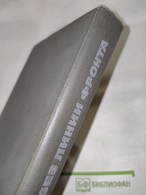 Фронт без линии фронта