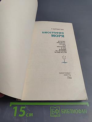 Биография моря