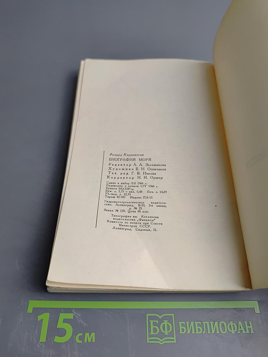 Биография моря