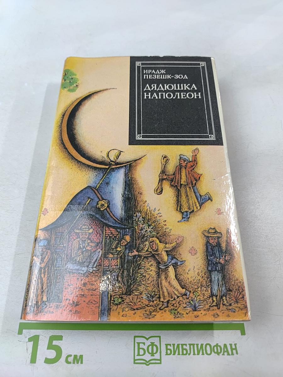 Дядюшка Наполеон