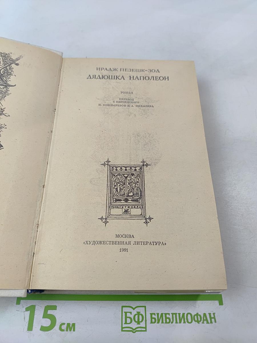 Дядюшка Наполеон