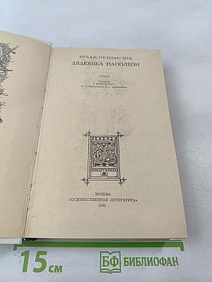 Дядюшка Наполеон