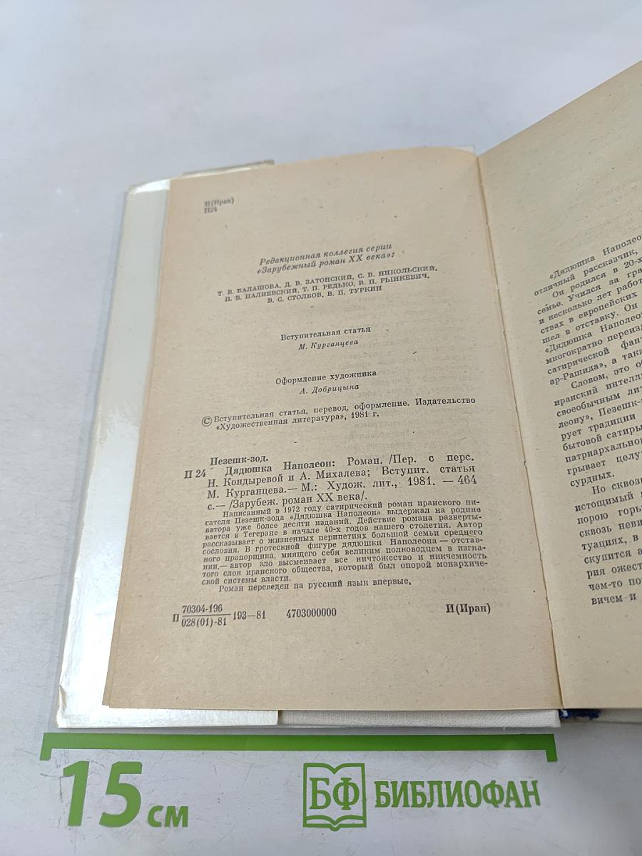 Дядюшка Наполеон