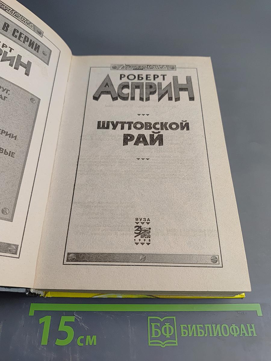 Шуттовской рай