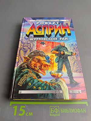 Шуттовской рай