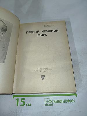 Первый чемпион мира