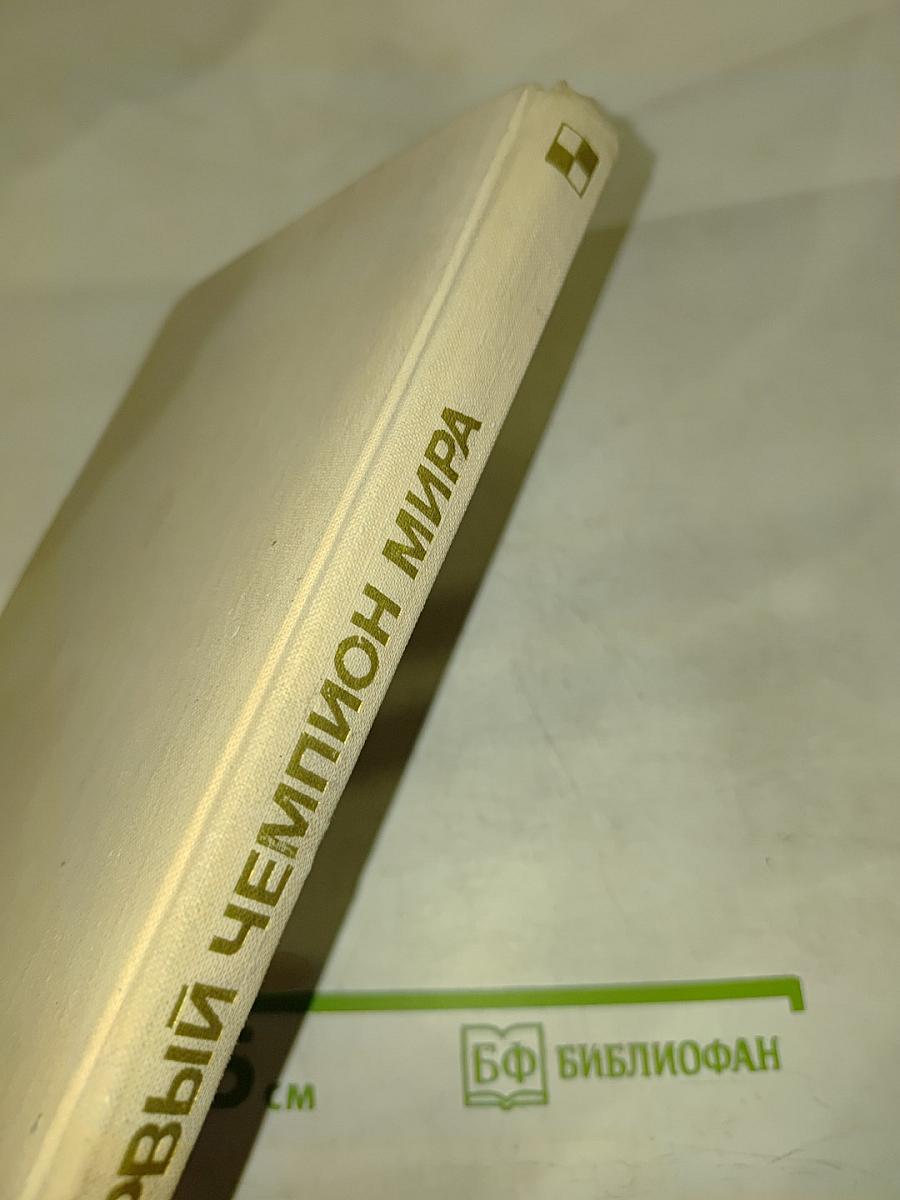 Первый чемпион мира