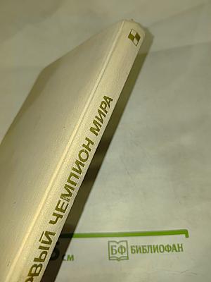 Первый чемпион мира