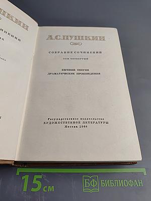 Собрание сочинений. Том четвертый: Евгений Онегин, Драматические произведения