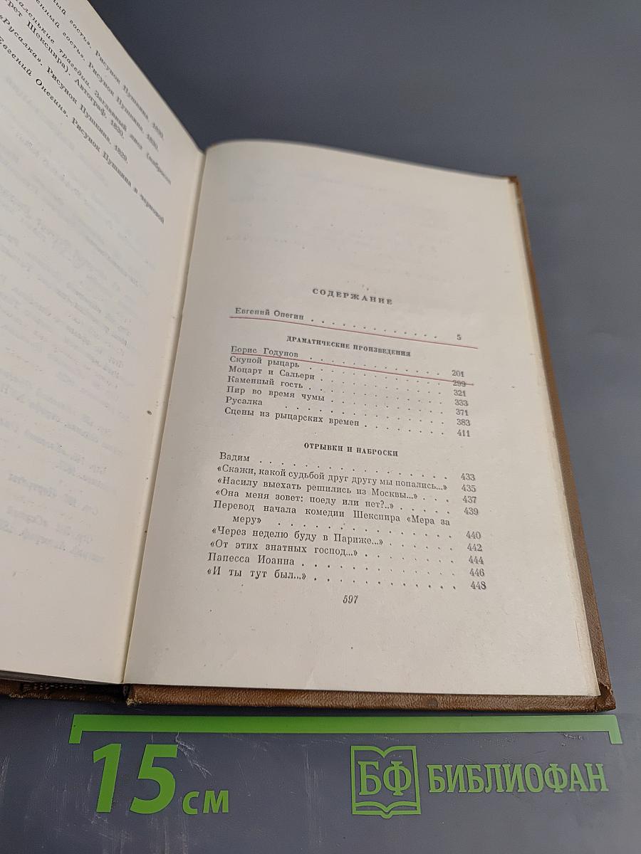 Собрание сочинений. Том четвертый: Евгений Онегин, Драматические произведения