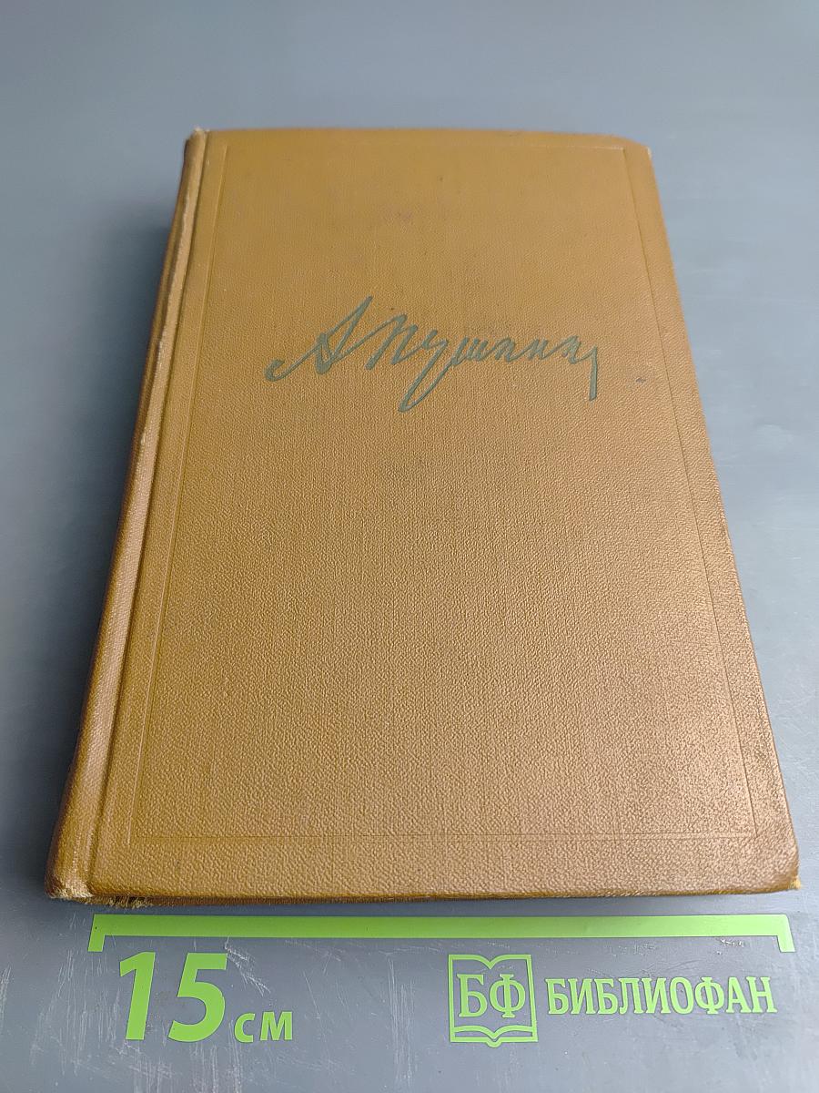 Собрание сочинений. Том четвертый: Евгений Онегин, Драматические произведения