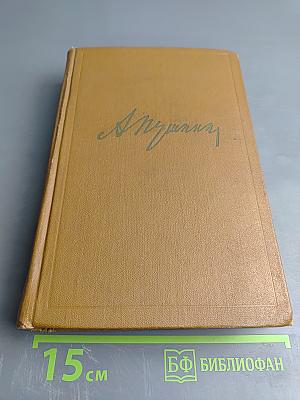 Собрание сочинений. Том четвертый: Евгений Онегин, Драматические произведения