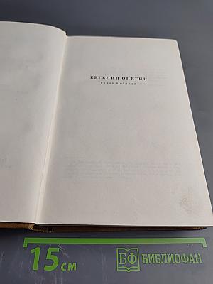 Собрание сочинений. Том четвертый: Евгений Онегин, Драматические произведения