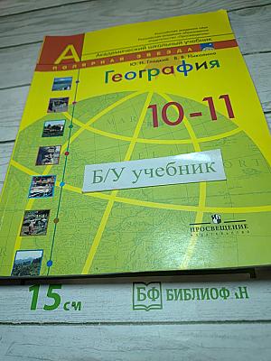 География. Современный мир. 10-11 классы