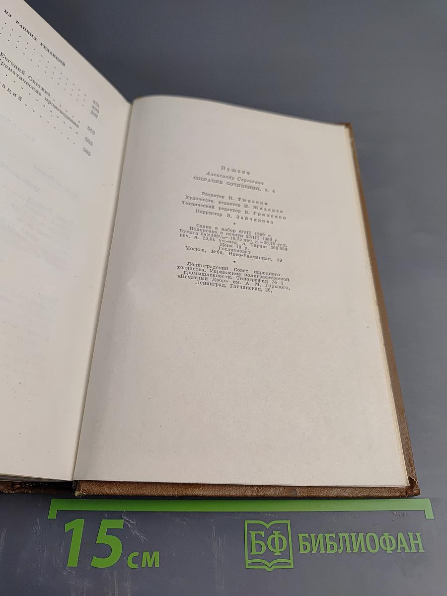 Собрание сочинений. Том четвертый: Евгений Онегин, Драматические произведения