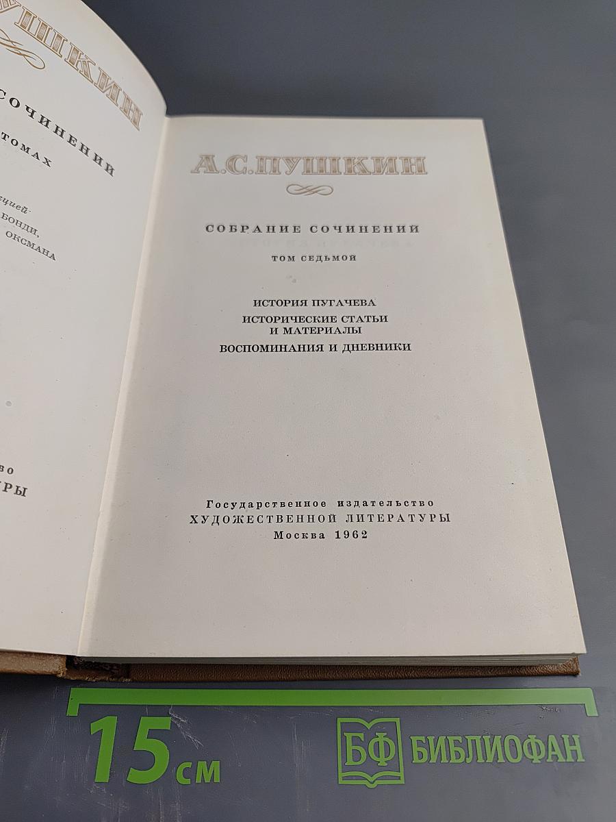 Собрание сочинений. Том седьмой: История Пугачева. Исторические статьи и материалы. Воспоминания и дневники