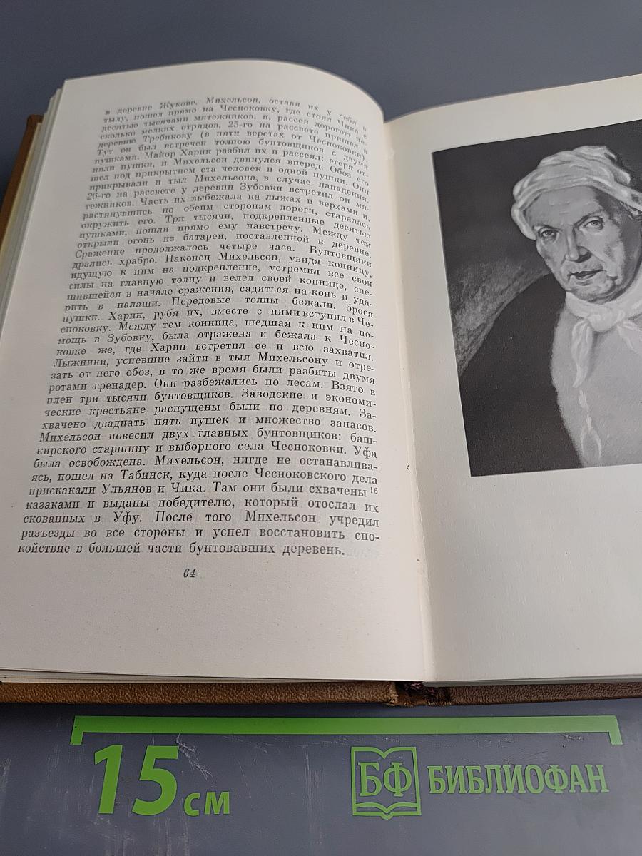 Собрание сочинений. Том седьмой: История Пугачева. Исторические статьи и материалы. Воспоминания и дневники