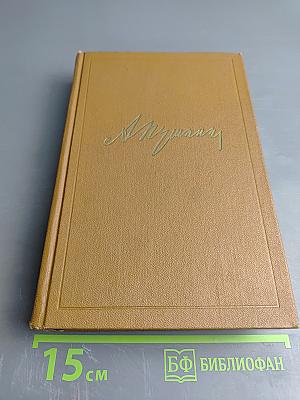 Собрание сочинений. Том седьмой: История Пугачева. Исторические статьи и материалы. Воспоминания и дневники