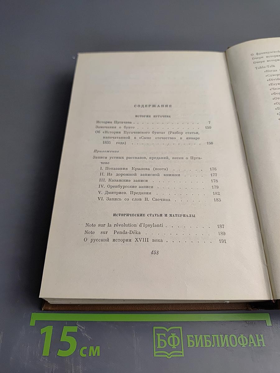 Собрание сочинений. Том седьмой: История Пугачева. Исторические статьи и материалы. Воспоминания и дневники