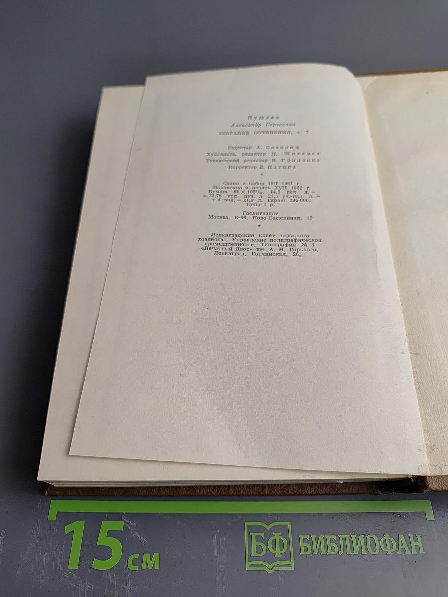 Собрание сочинений. Том седьмой: История Пугачева. Исторические статьи и материалы. Воспоминания и дневники
