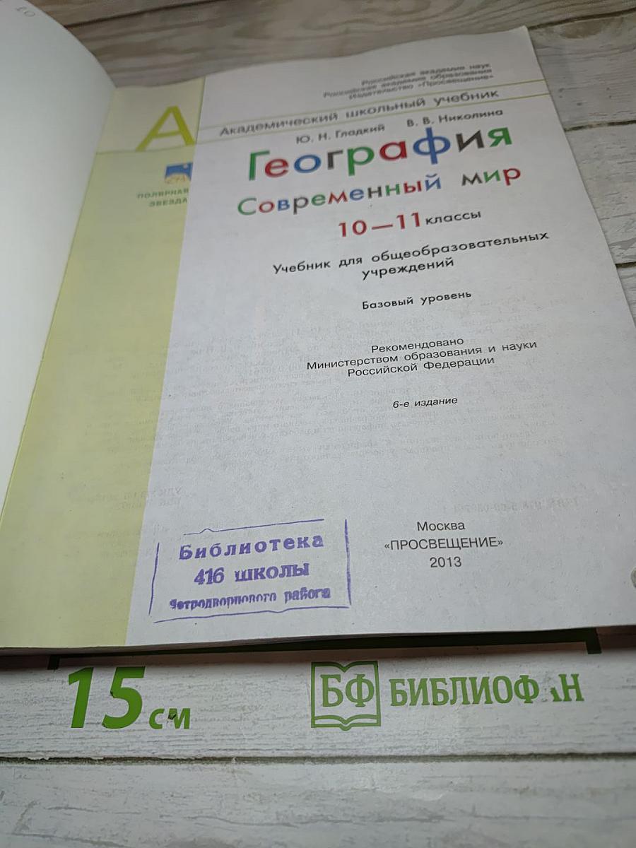 География. Современный мир. 10-11 классы