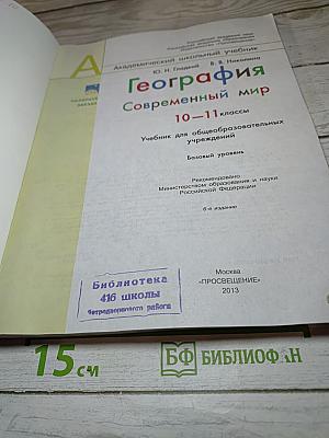 География. Современный мир. 10-11 классы