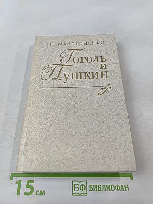 Гоголь и Пушкин