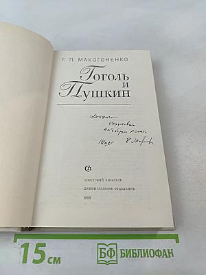 Гоголь и Пушкин