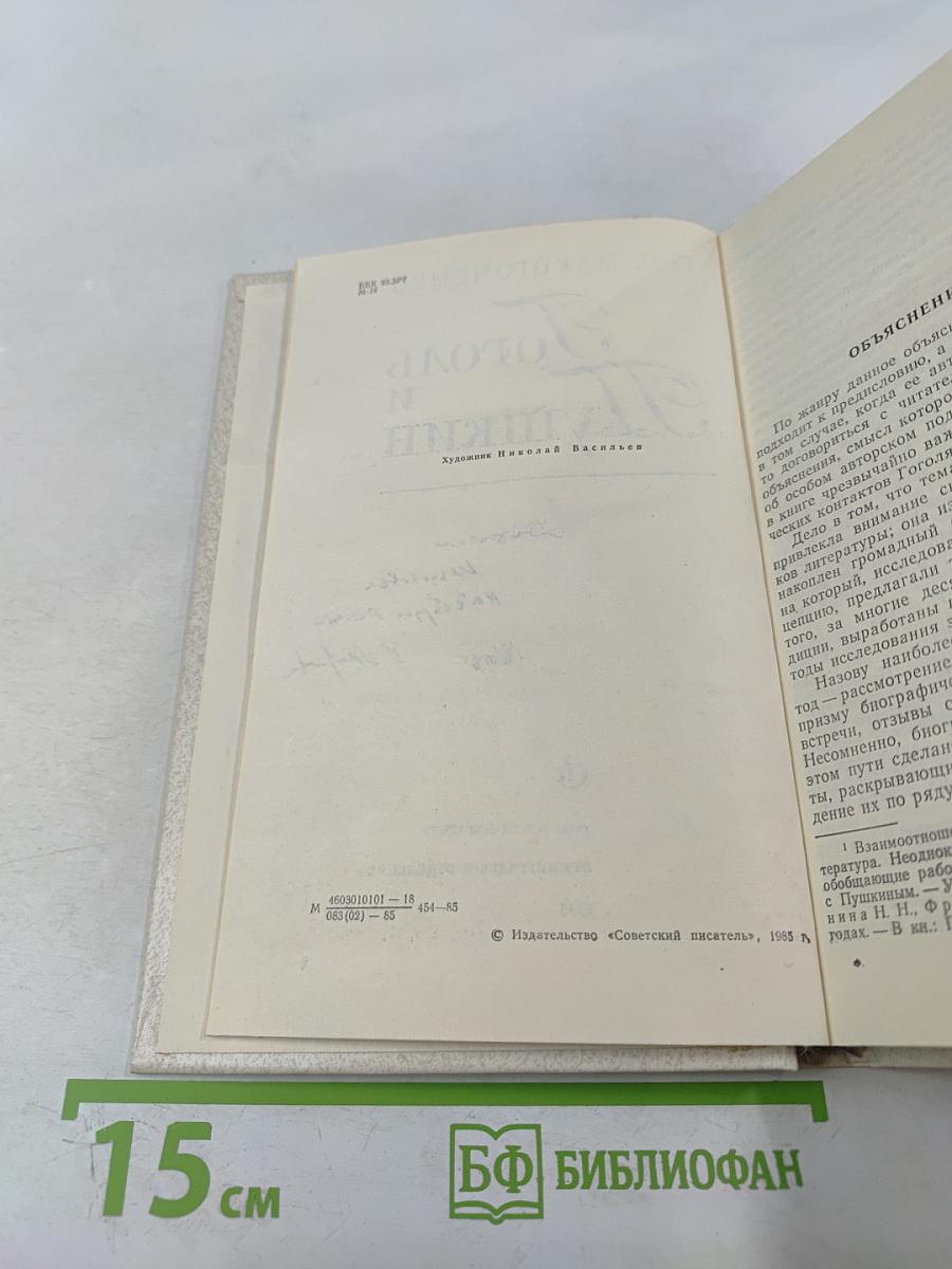 Гоголь и Пушкин