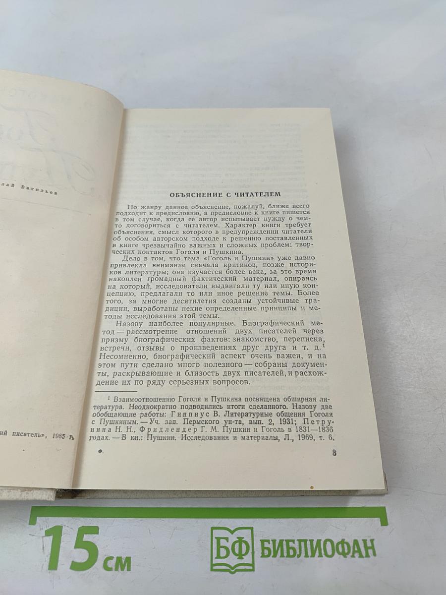 Гоголь и Пушкин