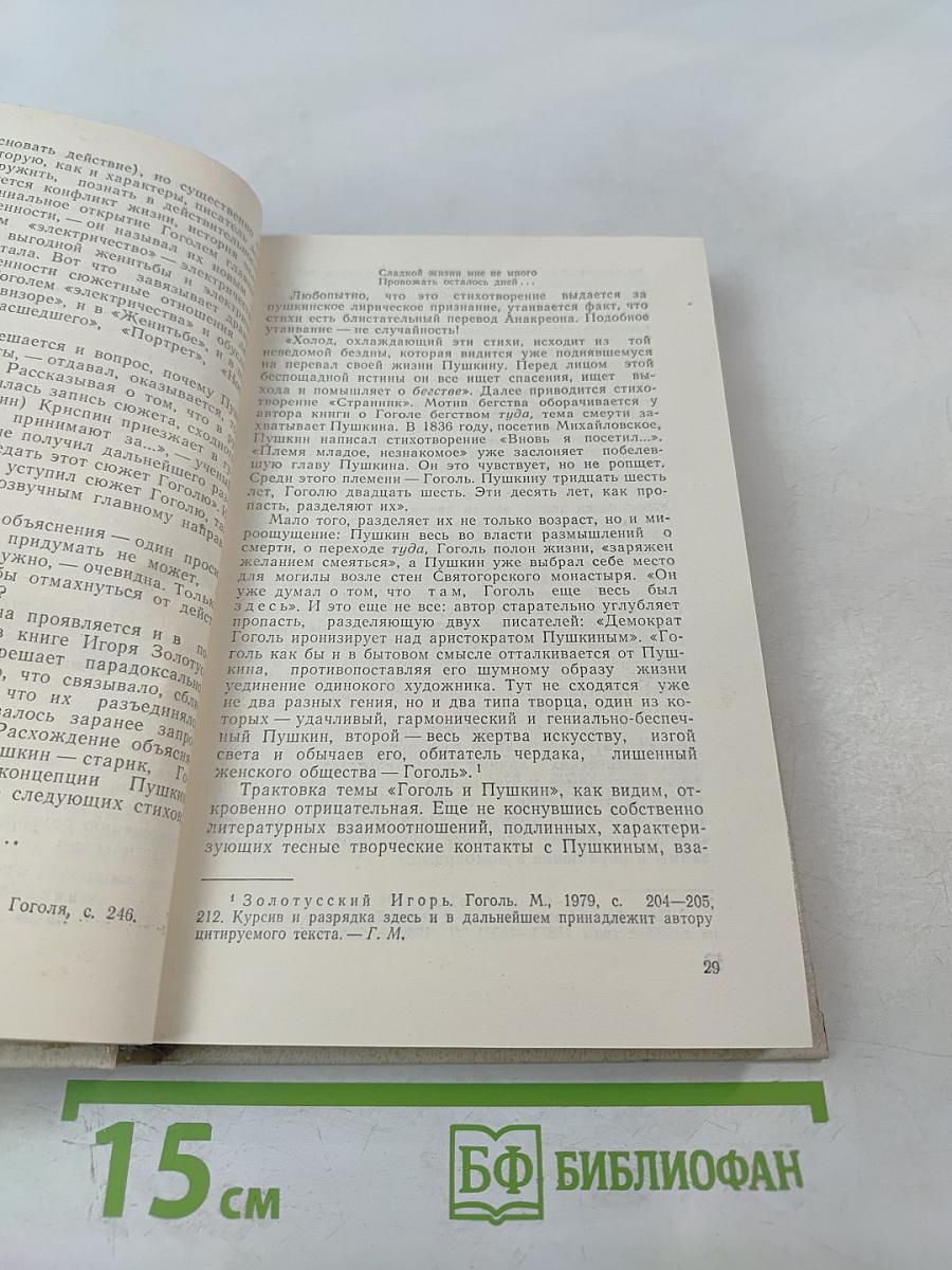 Гоголь и Пушкин