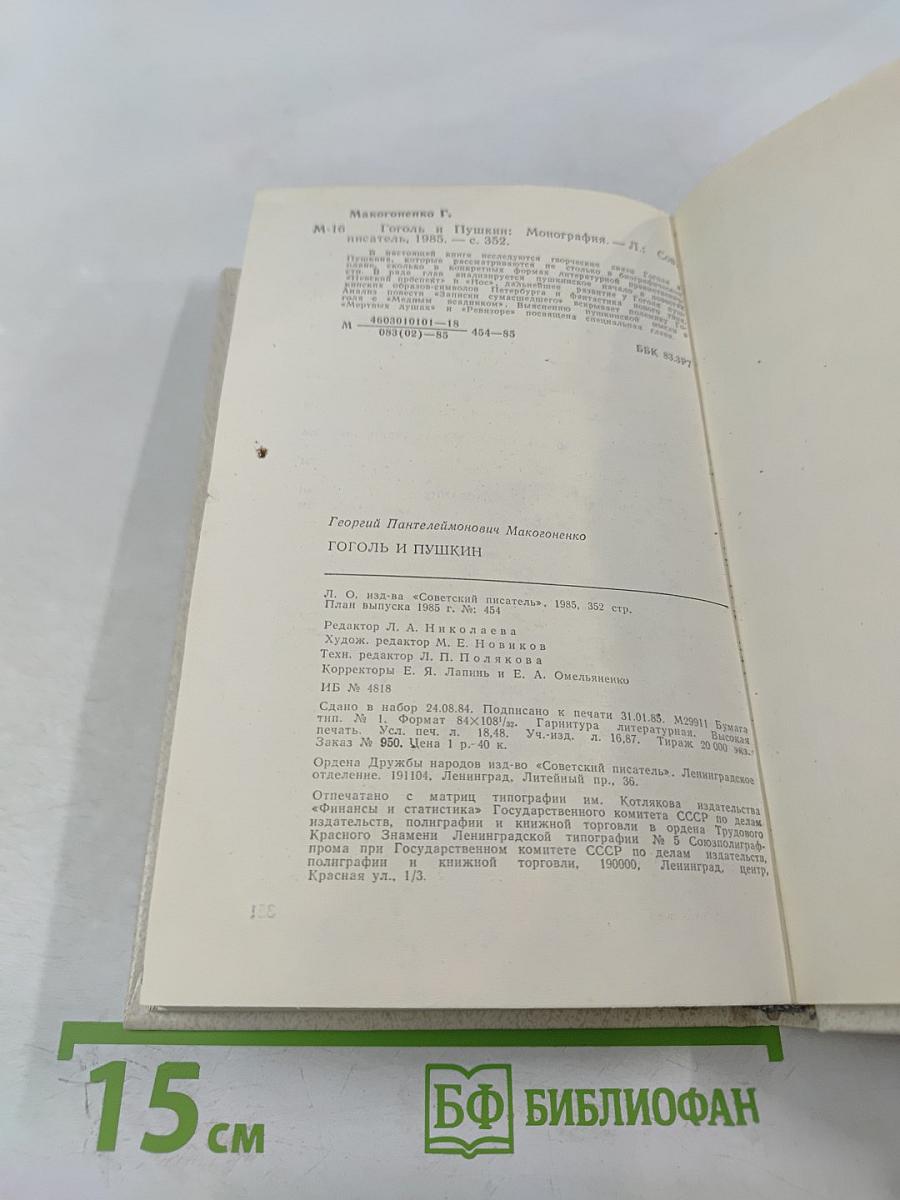 Гоголь и Пушкин