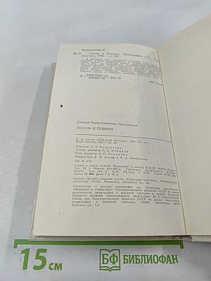 Гоголь и Пушкин