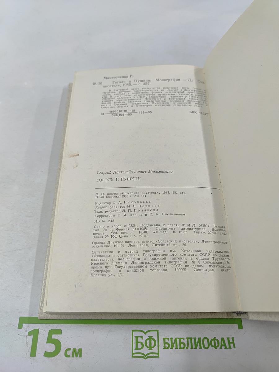 Гоголь и Пушкин