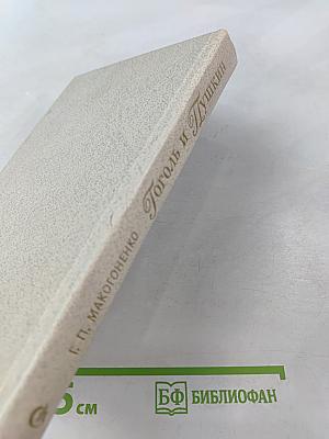 Гоголь и Пушкин