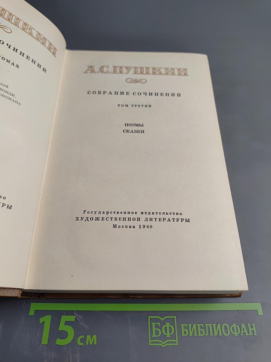 Собрание сочинений Том третий. Поэмы. Сказки