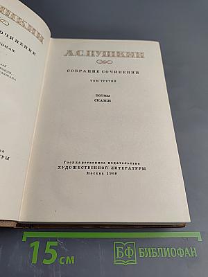 Собрание сочинений Том третий. Поэмы. Сказки