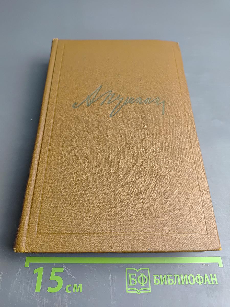 Собрание сочинений Том третий. Поэмы. Сказки