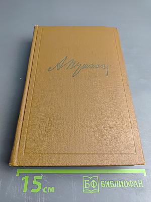 Собрание сочинений Том третий. Поэмы. Сказки