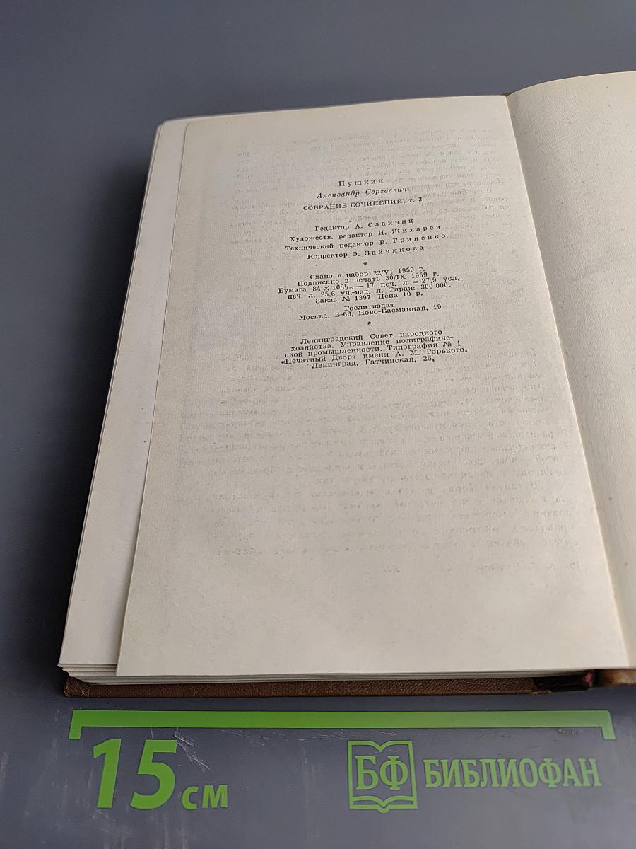 Собрание сочинений Том третий. Поэмы. Сказки