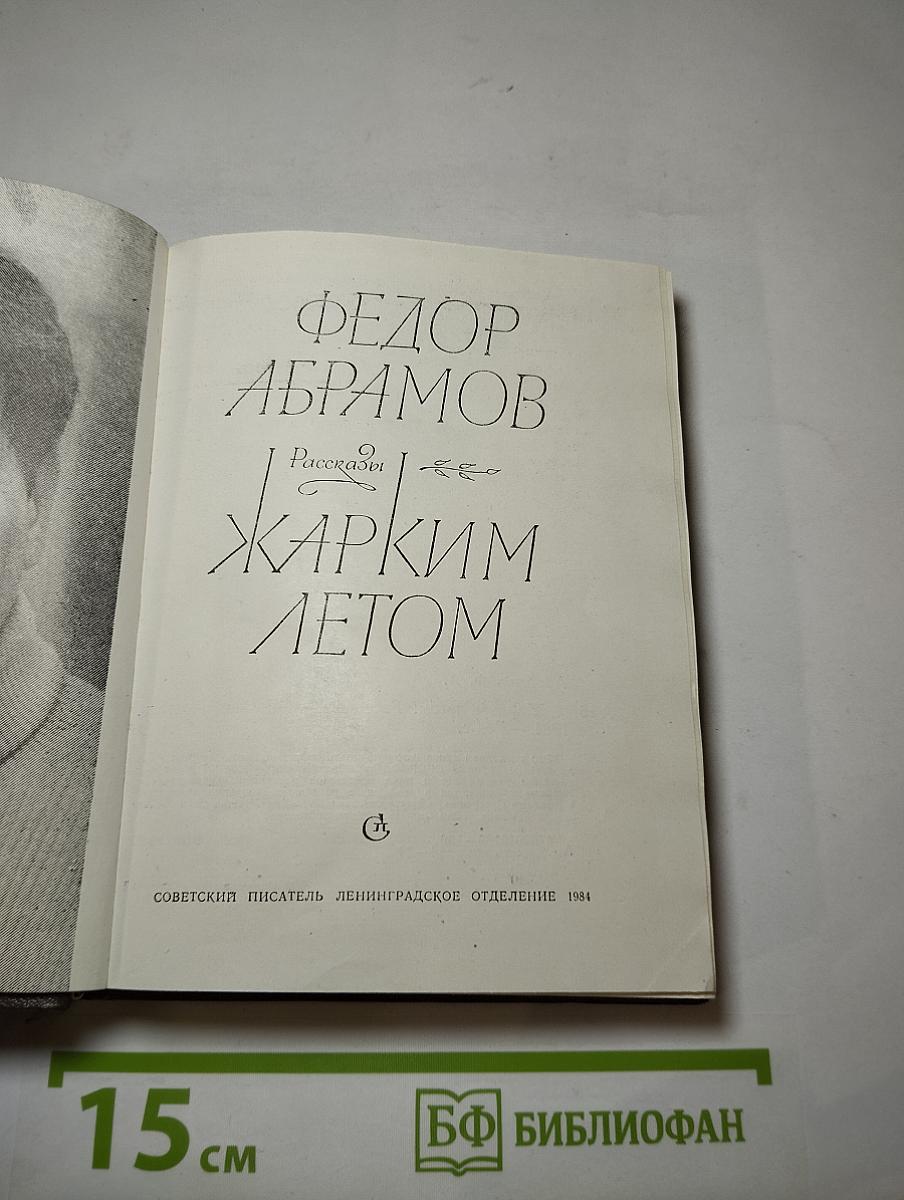 Жарким летом