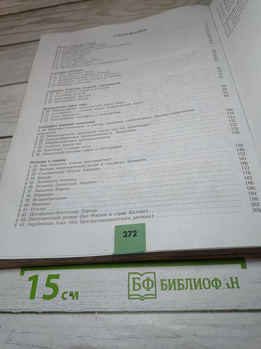 География. Современный мир. 10-11 классы