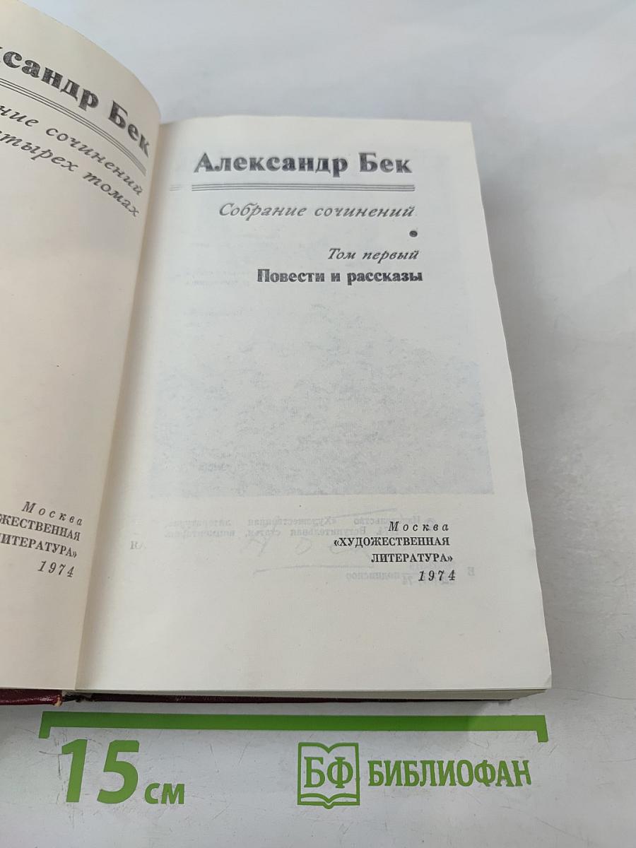 Собрание сочинений. Том первый. Повести и рассказы