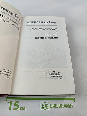 Собрание сочинений. Том первый. Повести и рассказы