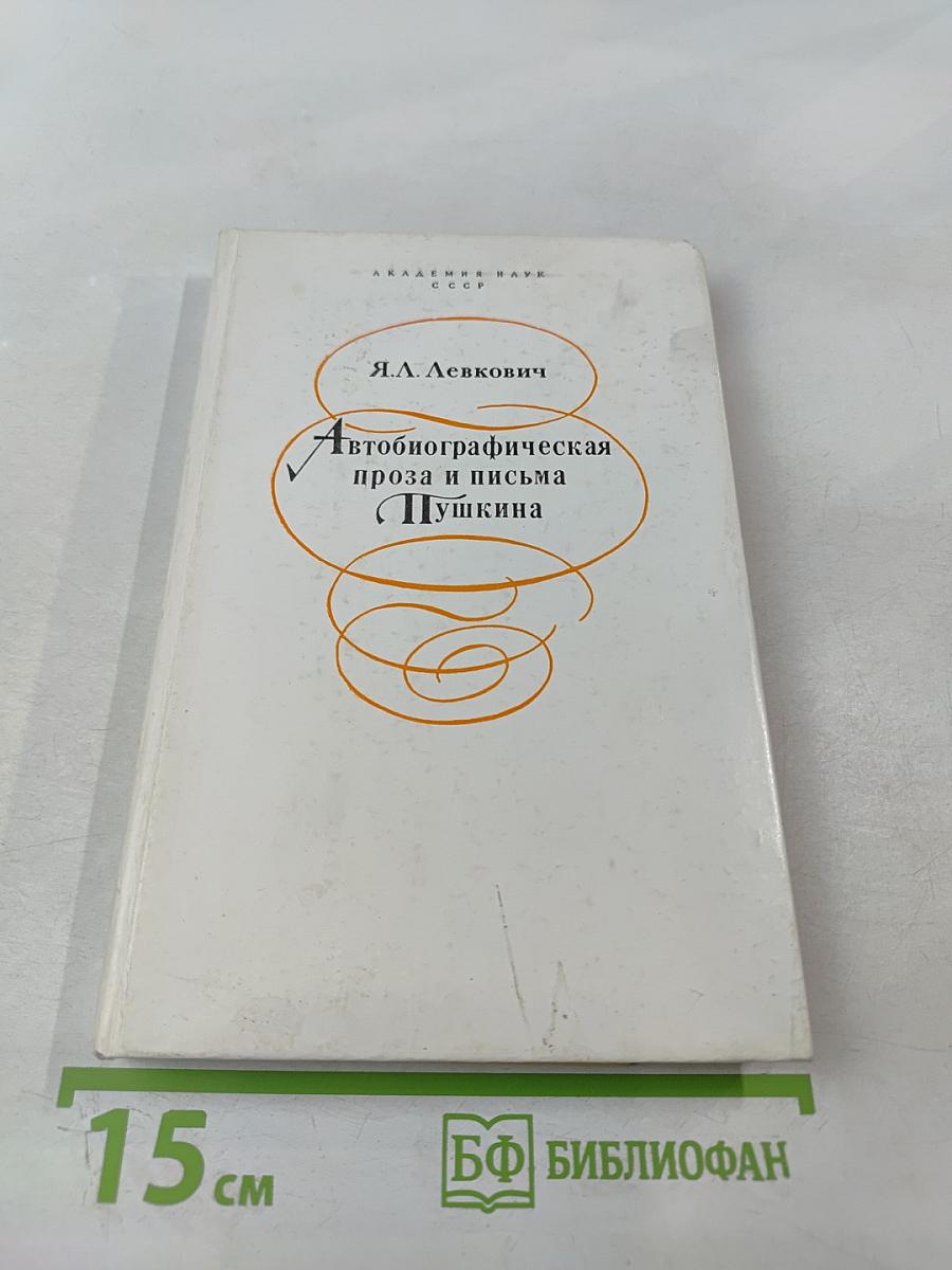 Автобиографическая проза и письма Пушкина